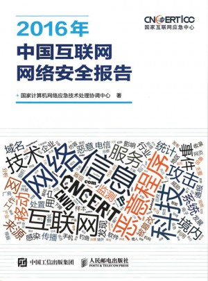 2016年中国互联网网络安全报告图书