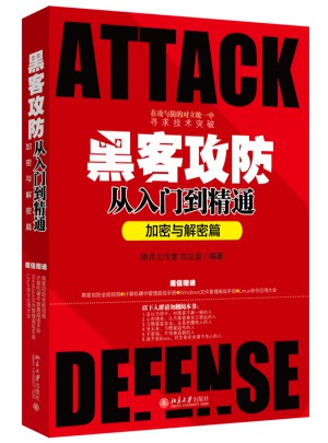 黑客攻防从入门到精通（加密与解密篇）