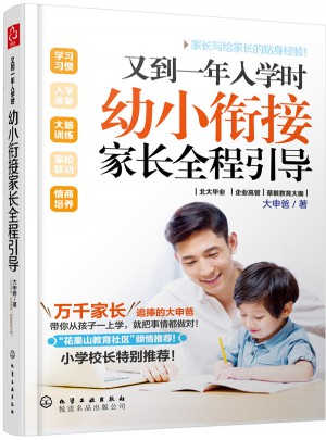 又到一年入学时:幼小衔接家长全程引导