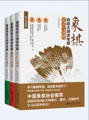 象棋特级大师讲布局（全三册）