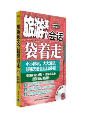 旅游英文会话袋着走