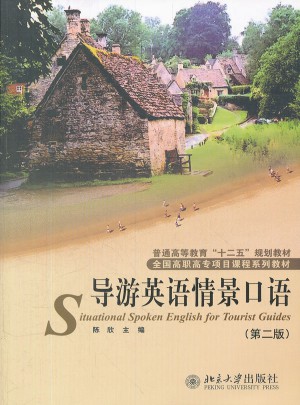 导游英语情景口语（第二版）