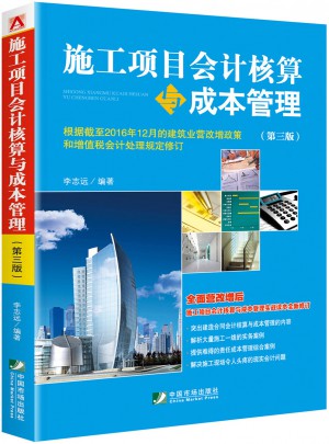 施工项目会计核算与成本管理（第三版）