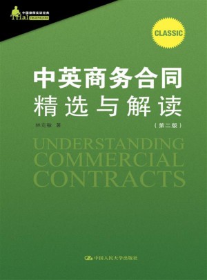 中英商务合同精选与解读（第2版）