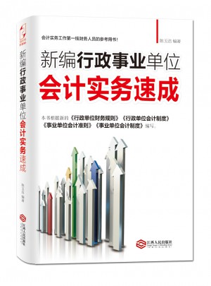 新编行政事业单位会计实务速成