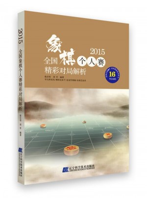 2015全国象棋个人赛精彩对局解析
