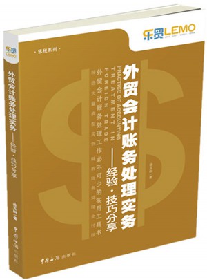 外贸会计账务处理实务：经验·技巧分享
