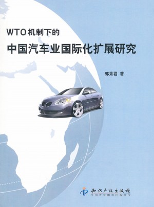 WTO机制下的中国汽车业国际化扩展研究图书