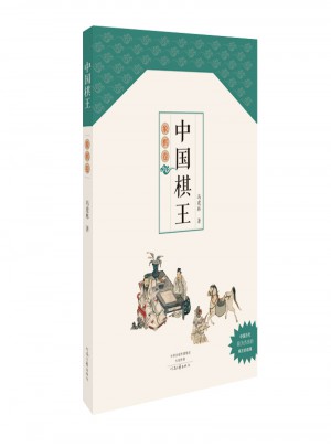 中国棋王·象棋卷图书