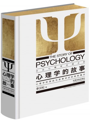 心理学的故事（精装第四版）