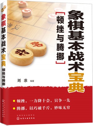 象棋基本战术宝典：顿挫与腾挪