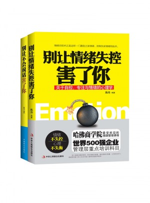 《别让情绪失控害了你》 《别让不会说话害了你》