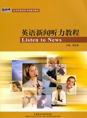 英语新闻听力教程(学生)图书