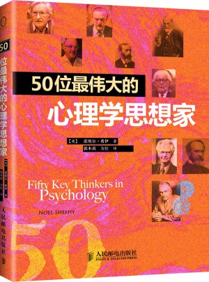 50位最伟大的心理学思想家图书