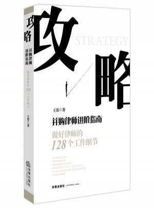 攻略：并购律师进阶指南