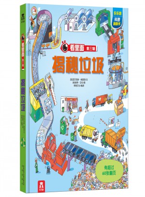 看里面系列第三辑：揭秘垃圾