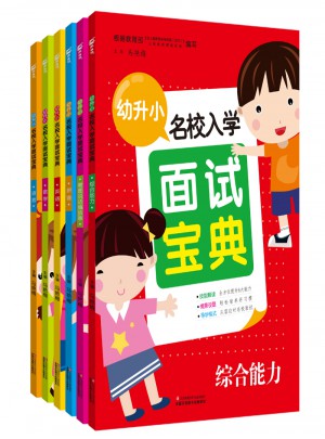 幼升小名校入学面试宝典6册套装