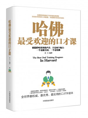 哈佛受欢迎的口才课（畅销珍藏版）