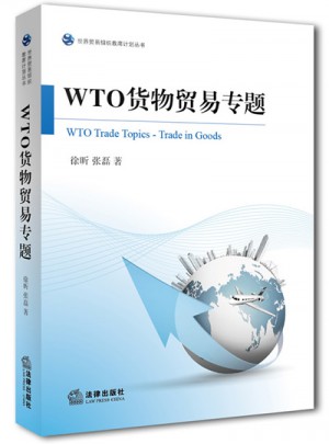 WTO货物贸易专题图书