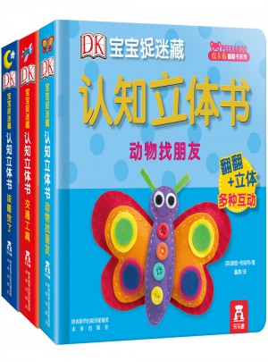 DK宝宝捉迷藏认知立体书（全3册）