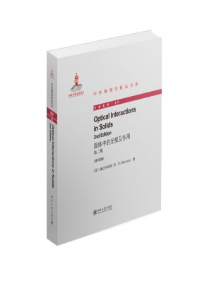 固体中的光相互作用（第二版）(英文影印版)