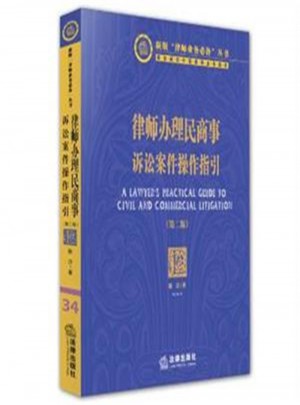 律师办理民商事诉讼案件操作指引(第二版)