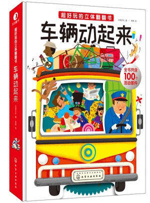 超好玩的立体翻翻书：车辆动起来