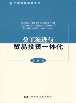 分工演进与贸易投资一体化图书