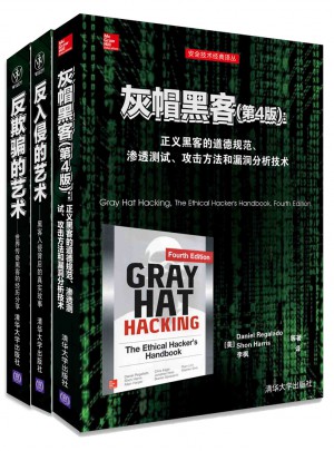 反欺骗的艺术 反入侵的艺术 灰帽黑客（全3册）
