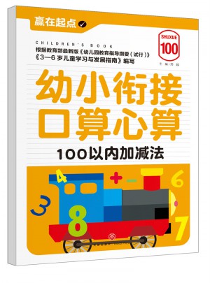 幼小衔接口算心算：100以内加减法