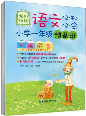幼小衔接语文必知必会：小学一年级预备班必练拼音