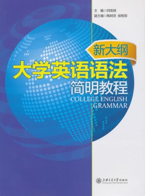 新大纲大学英语语法简明教程