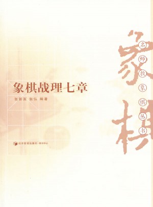 象棋战理七章