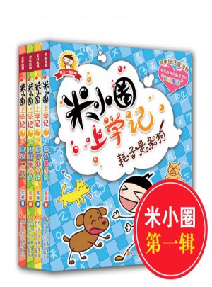 米小圈上学记（共4册）