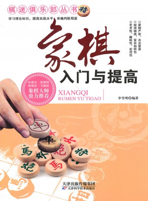 象棋入门与提高