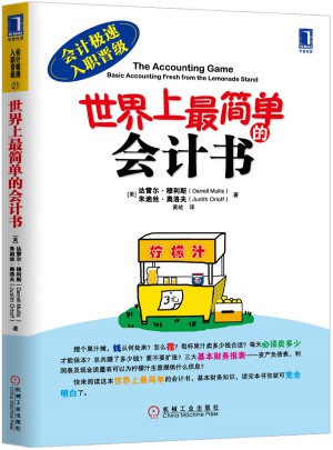 世界上最简单的会计书