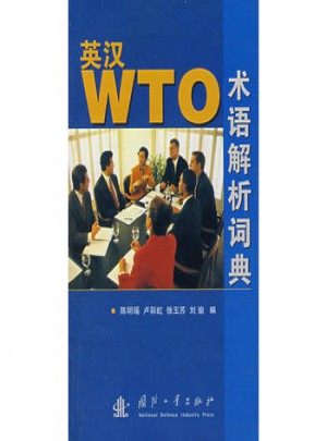 英汉WTO术语解析词典图书