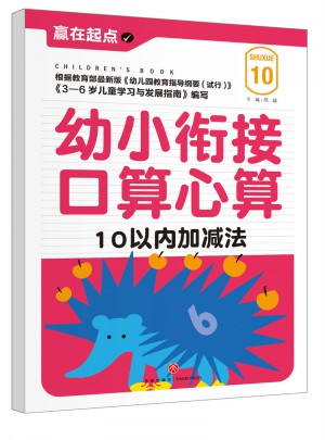 幼小衔接口算心算：10以内加减法