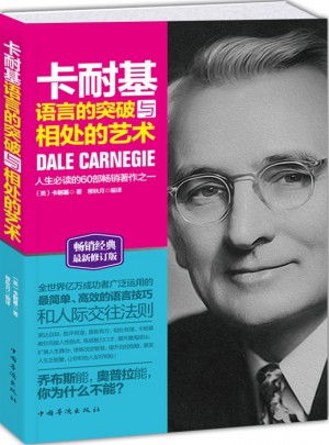卡耐基语言的突破与相处的艺术