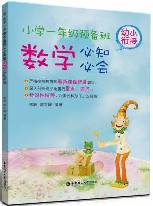小学一年级预备班：幼小衔接数学必知必会