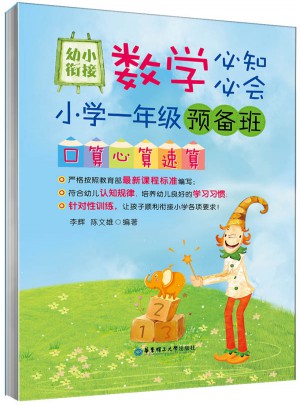一年级预备班口算心算