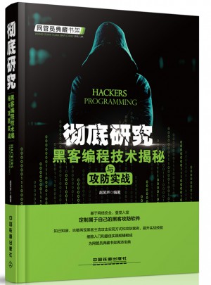 彻底研究：黑客编程技术揭秘与攻防实战