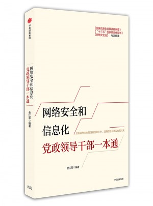 网络安全和信息化党政领导干部一本通