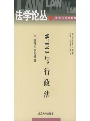 WTO与行政法：法学论丛