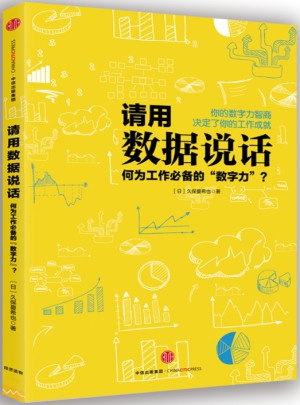 请用数据说话图书