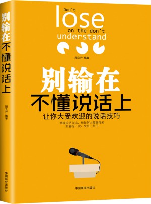 别输在不懂说话上：让你大受欢迎的说话技巧图书