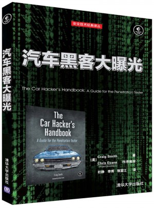 汽车黑客大曝光