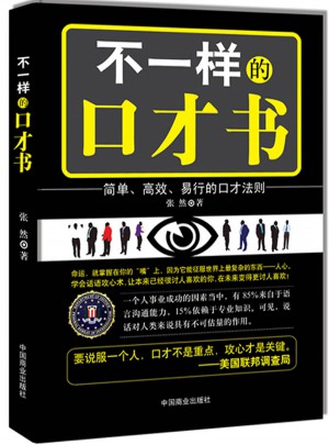 不一样的口才书:话语攻心术