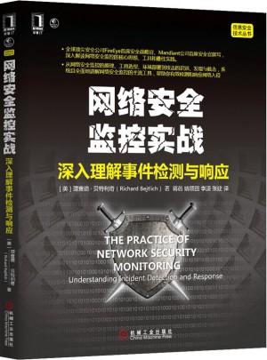 网络安全监控实战：深入理解事件检测与响应