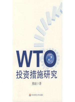 WTO投资措施研究图书